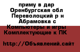 приму в дар - Оренбургская обл., Переволоцкий р-н, Абрамовка с. Компьютеры и игры » Комплектующие к ПК   